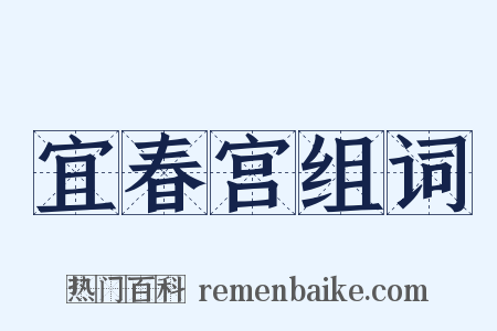 宜春宫组词是什么意思的图片